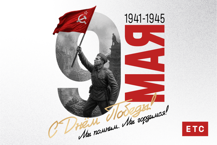 С Днём Великой Победы!