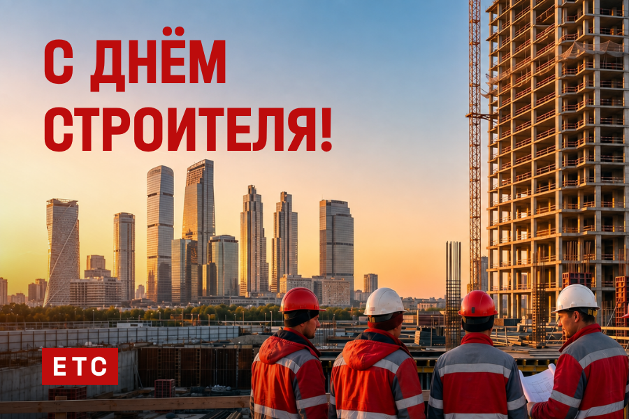 С Днем строителя!