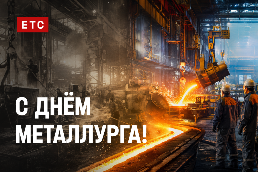 С Днем металлурга!