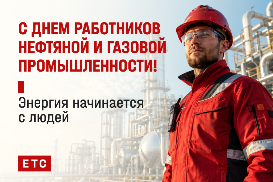 С Днём работников нефтяной и газовой промышленности!