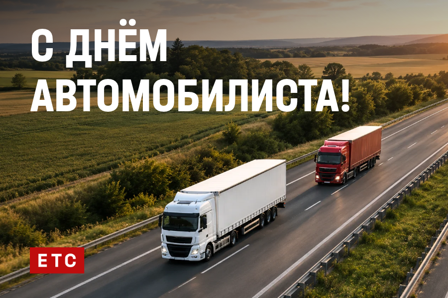 С Днём автомобилиста!