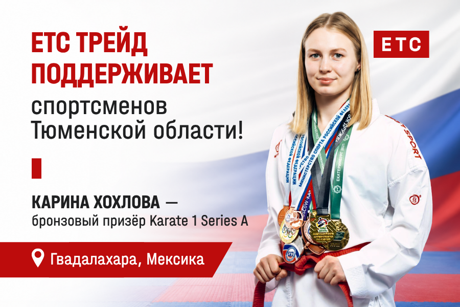 ЕТС Трейд: продолжаем поддерживать спортсменов Тюменской области